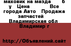 маховик на мазда rx-8 б/у › Цена ­ 2 000 - Все города Авто » Продажа запчастей   . Владимирская обл.,Владимир г.